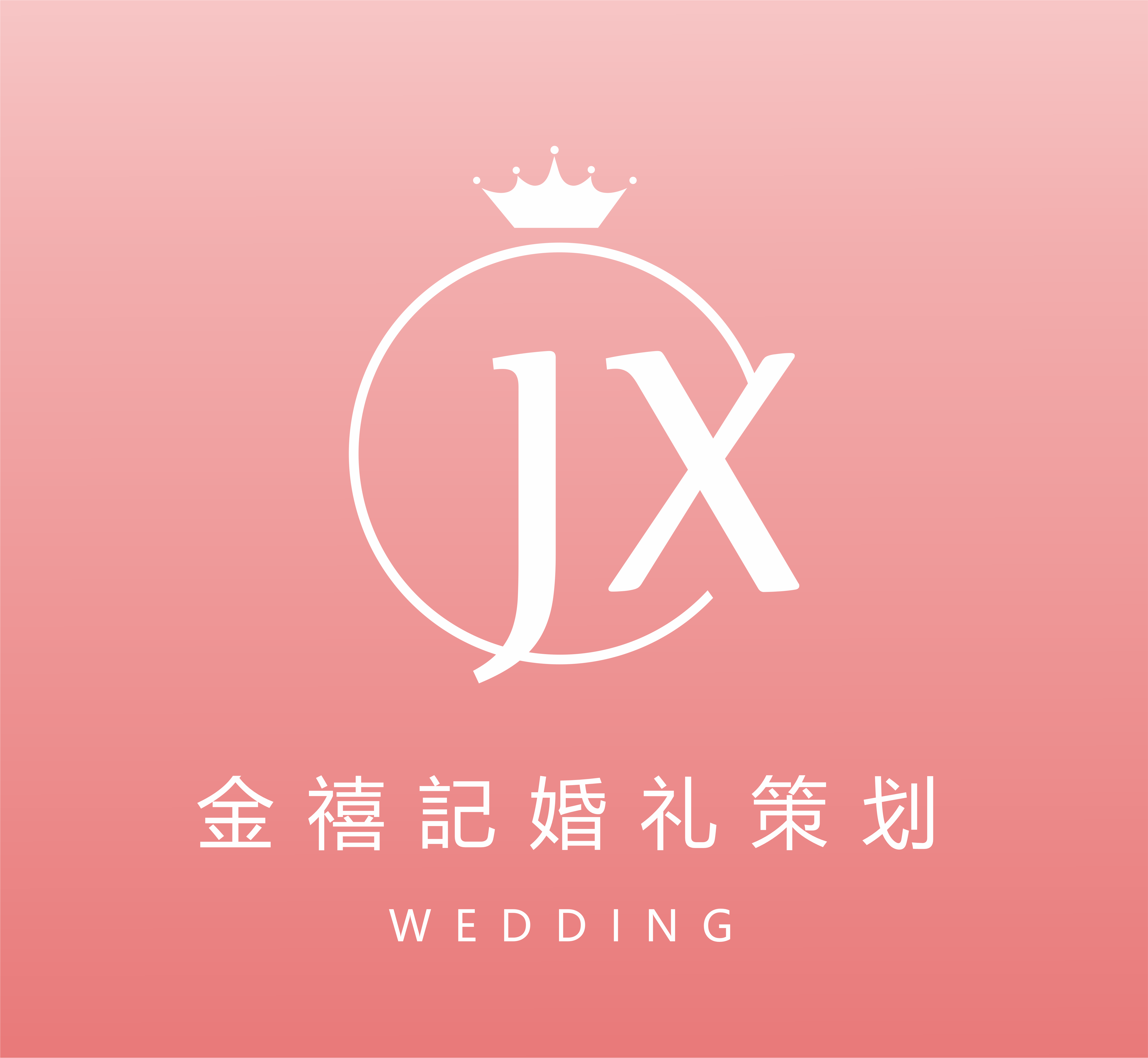 金禧記婚礼策划(孝感店)