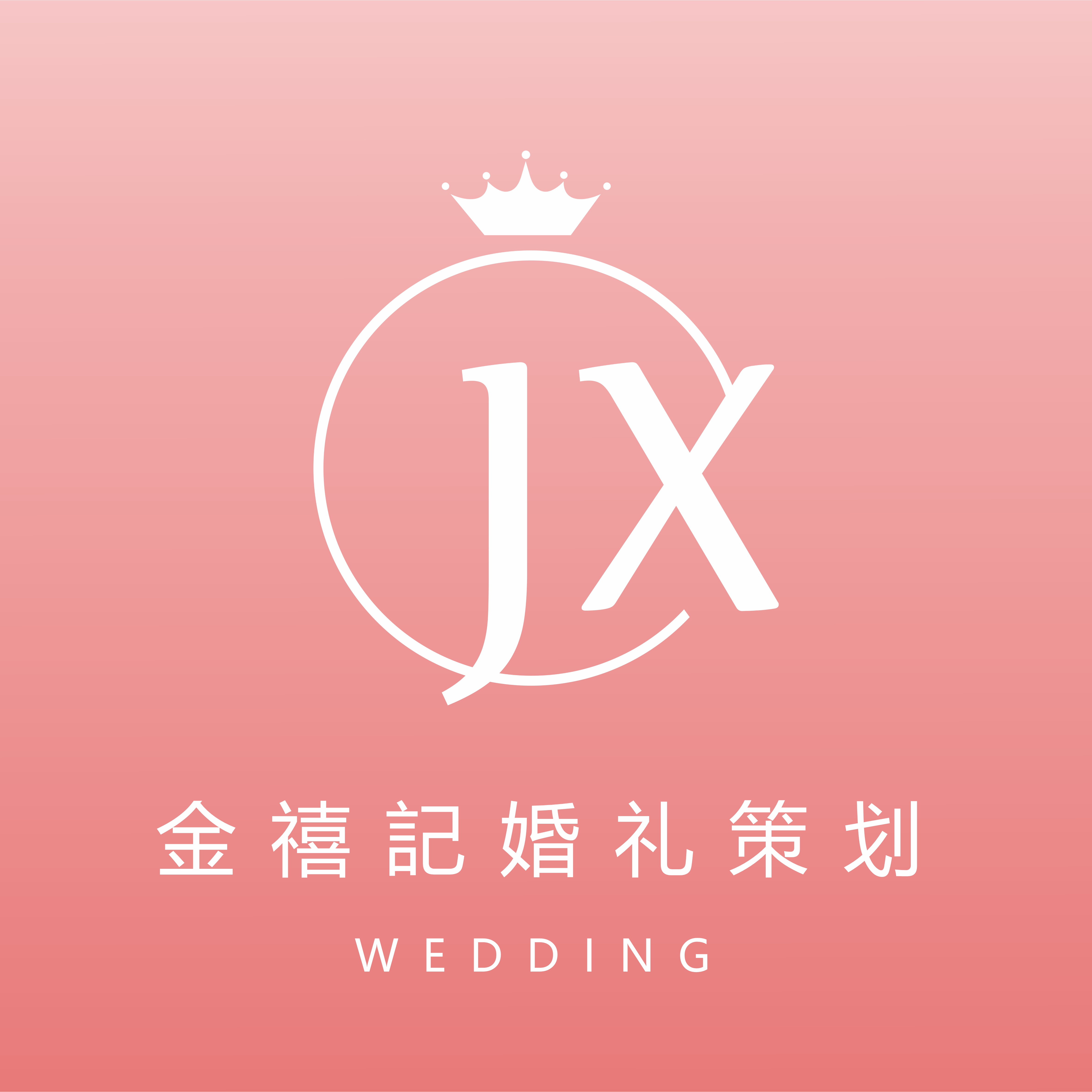 金禧記婚礼策划(孝感店)