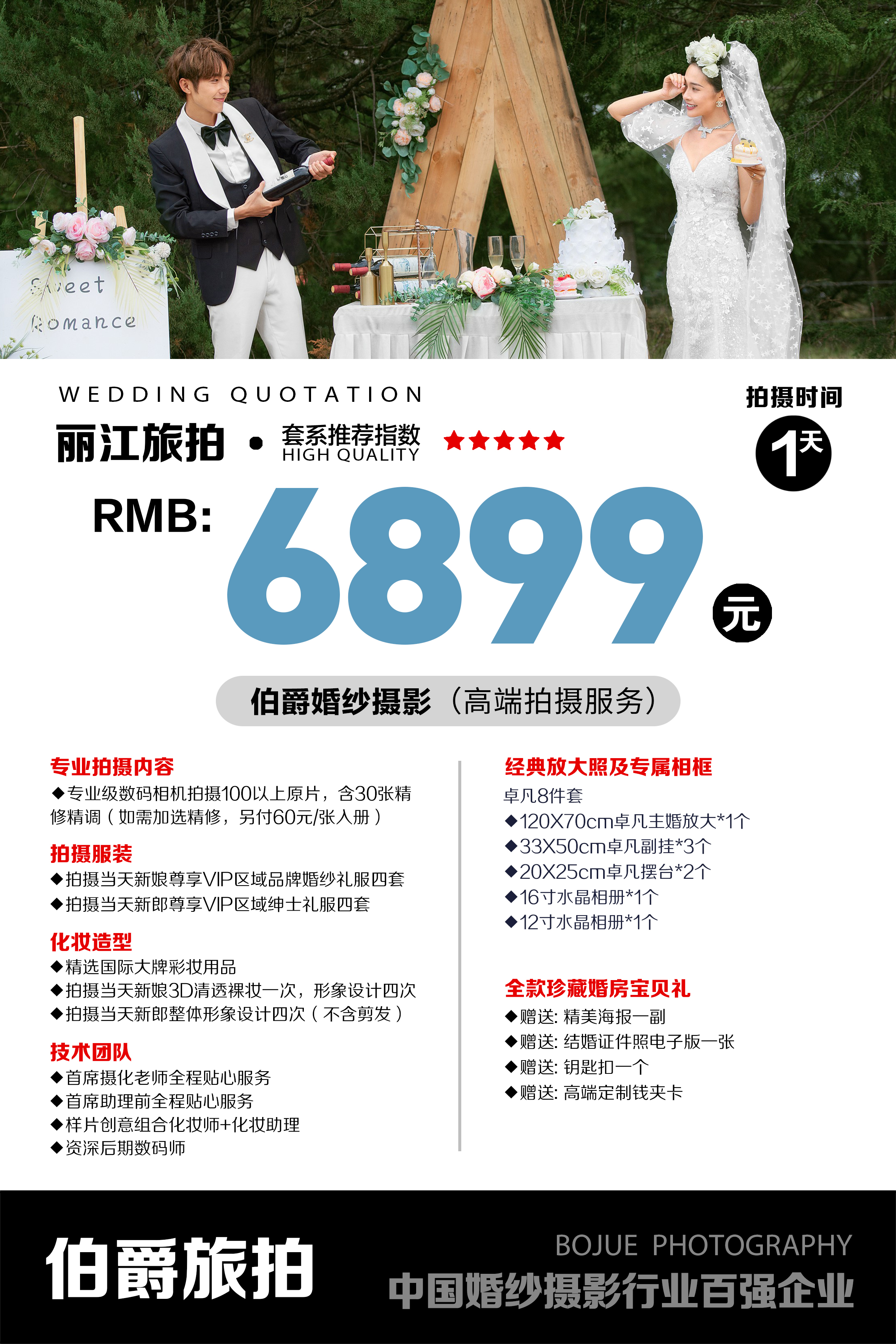 伯爵婚纱摄影丽江旅拍|入门套系6899元