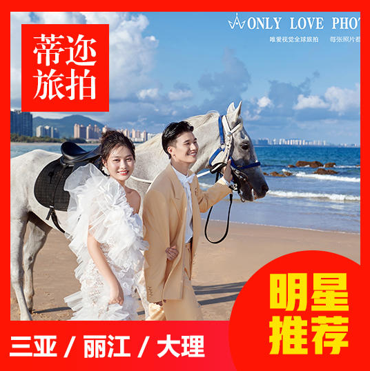 4天3晚住宿一价全包外景婚纱照风格任选包邮到家