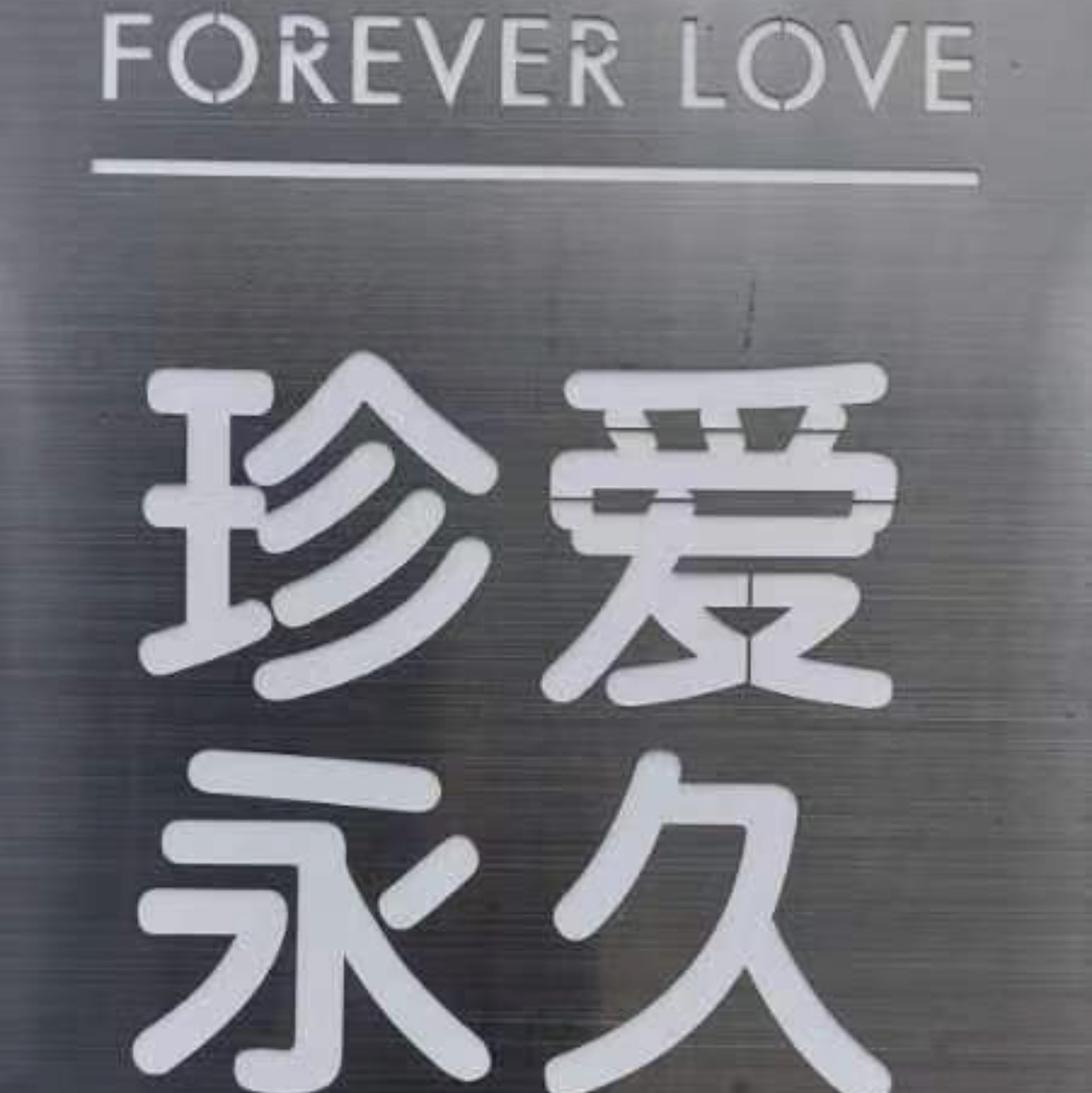 珍愛永久婚禮