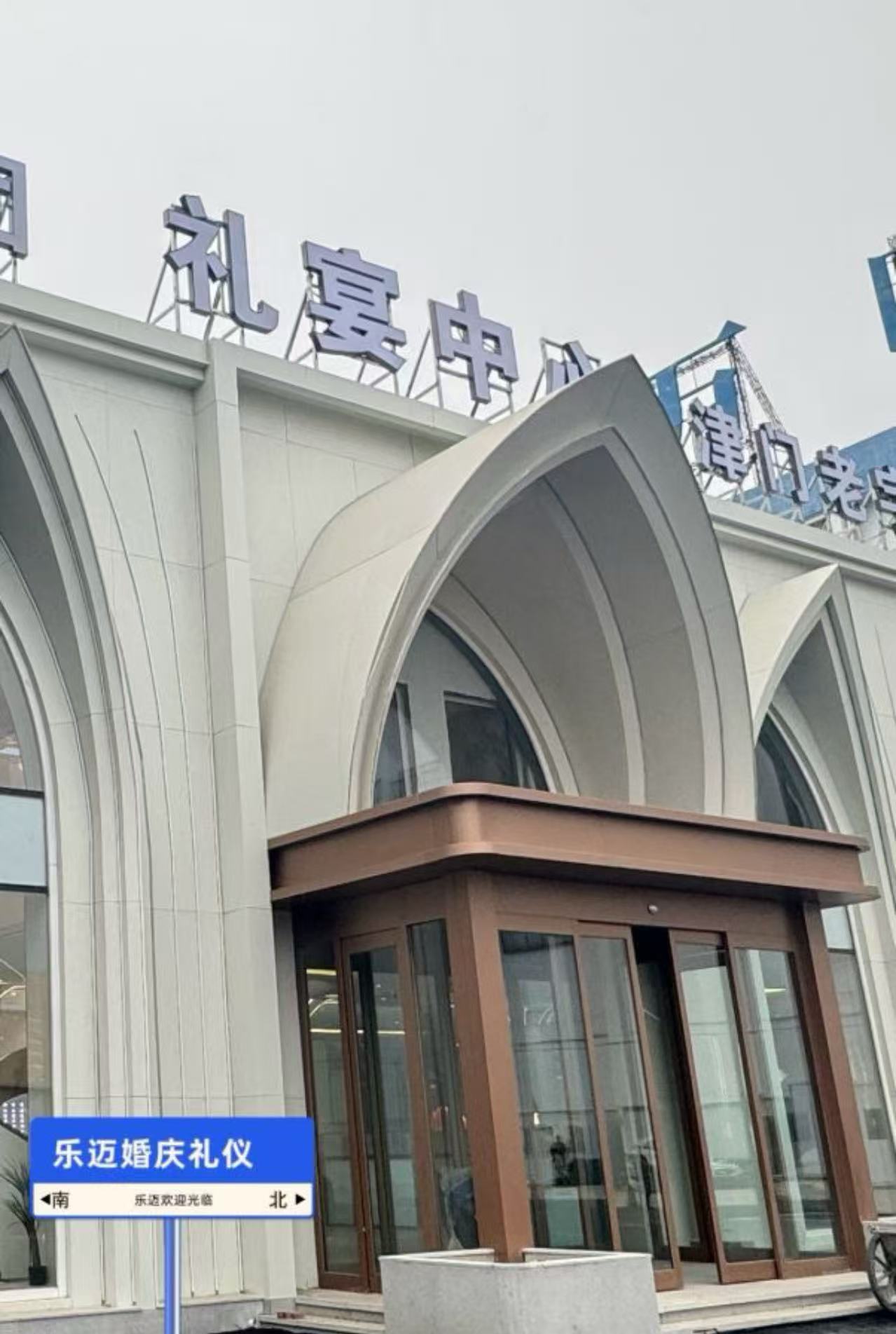 悦宾宴婚礼宴会艺术中心(北辰店)