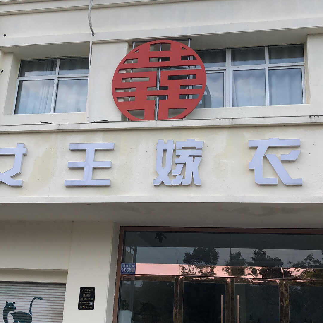 女王