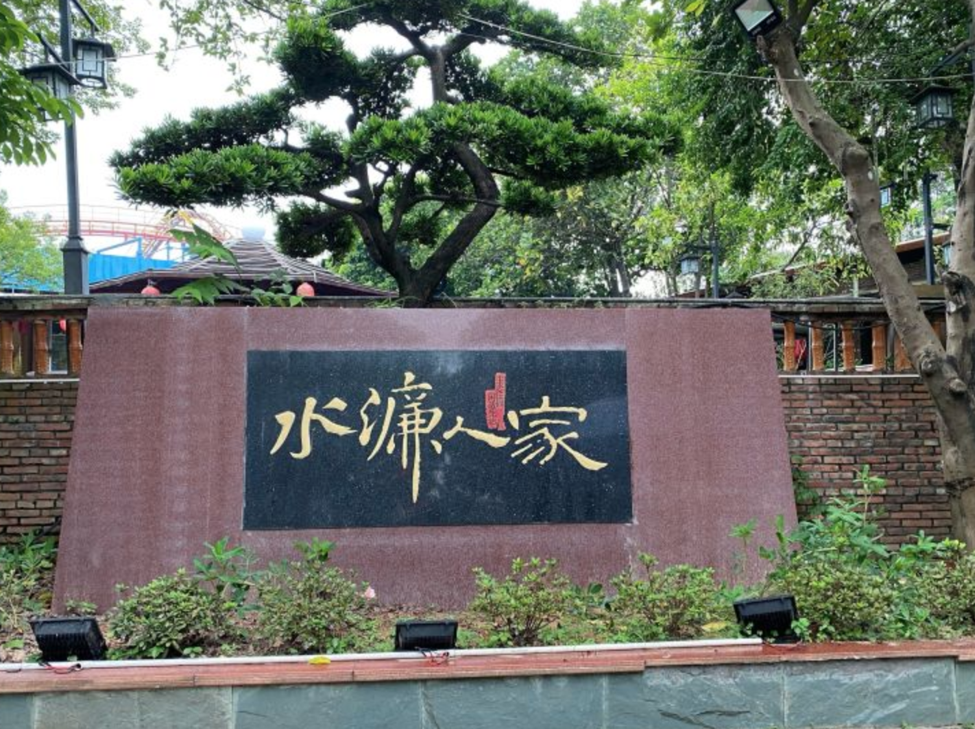 水濂人家