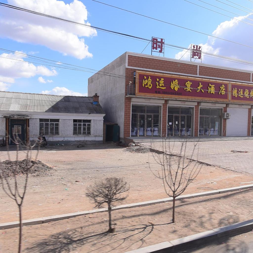 鸿运婚宴大酒店