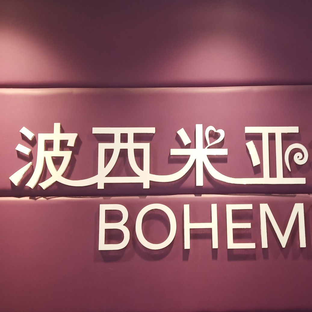 波西米亚婚纱摄影工作室
