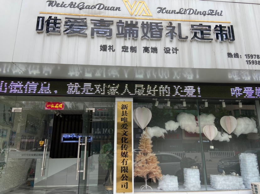 新县唯爱定制婚礼
