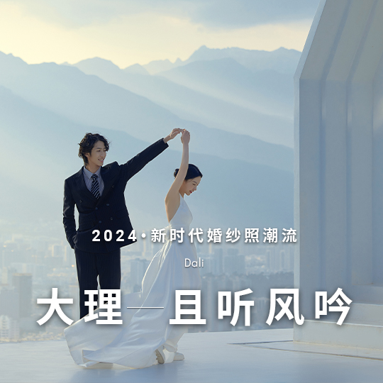 【大理华彬】一站式旅拍|无任何隐消|接机住宿一价