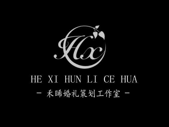 邻水禾晞婚礼策划工作室