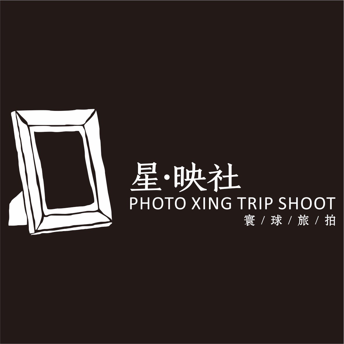 星•映社环球旅拍