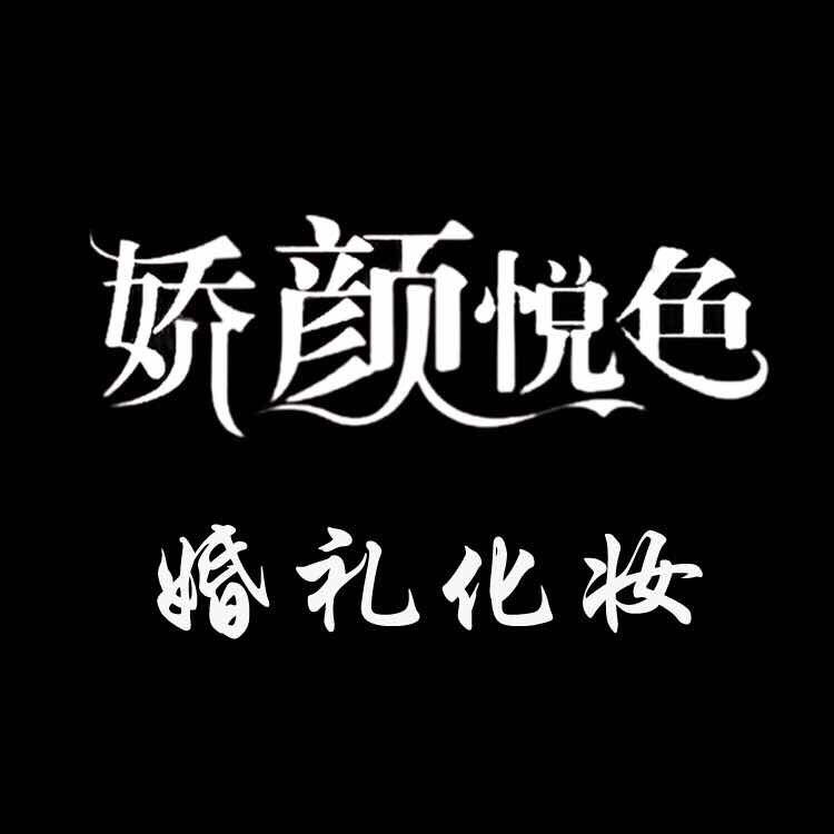 null娇颜悦色造型
