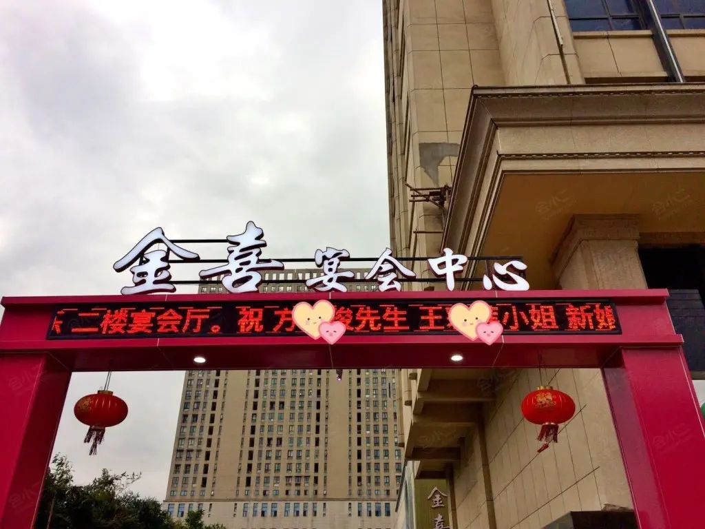 钱老玖金喜宴会中心