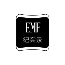 EMF紀實錄