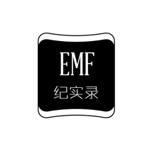 EMF纪实录