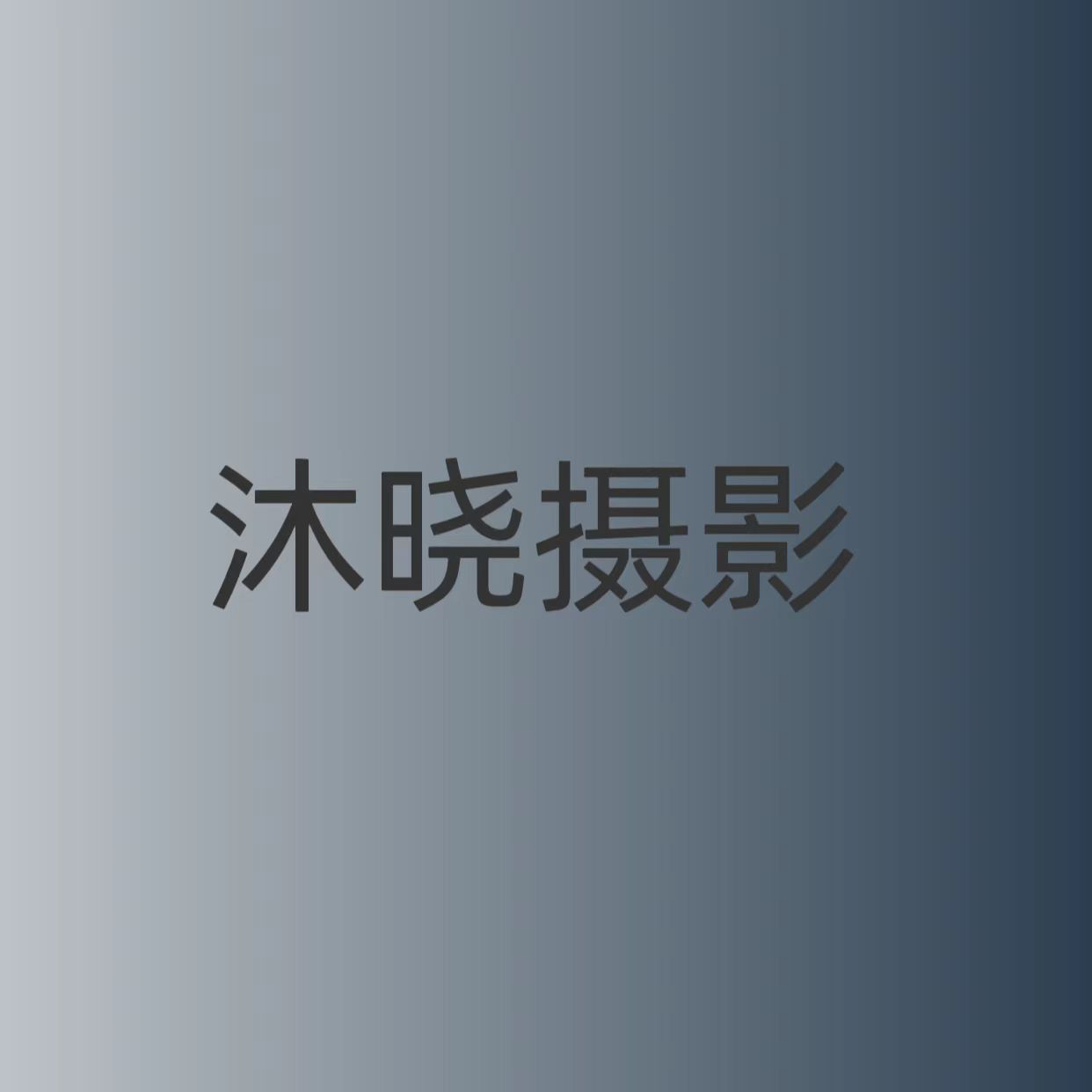 沐晓摄影