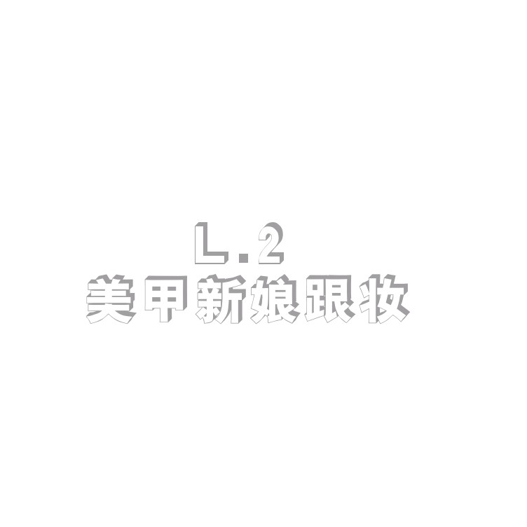 L2美甲馆