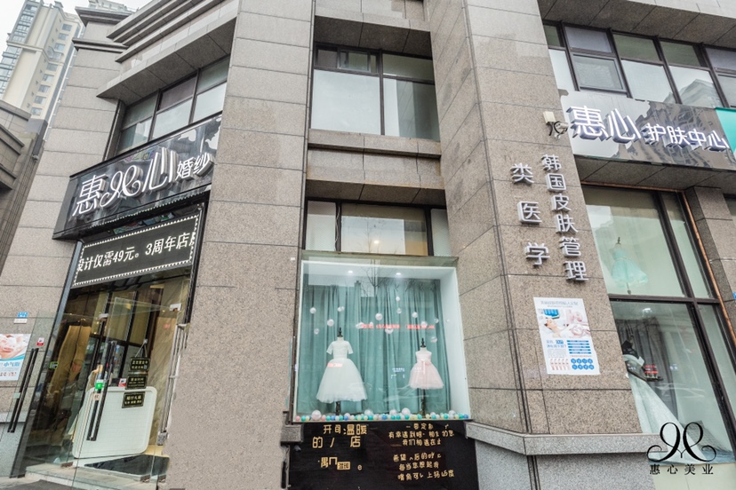 惠心婚纱体验馆