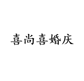 喜尚喜婚慶