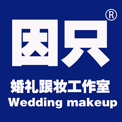 因只婚禮跟妝