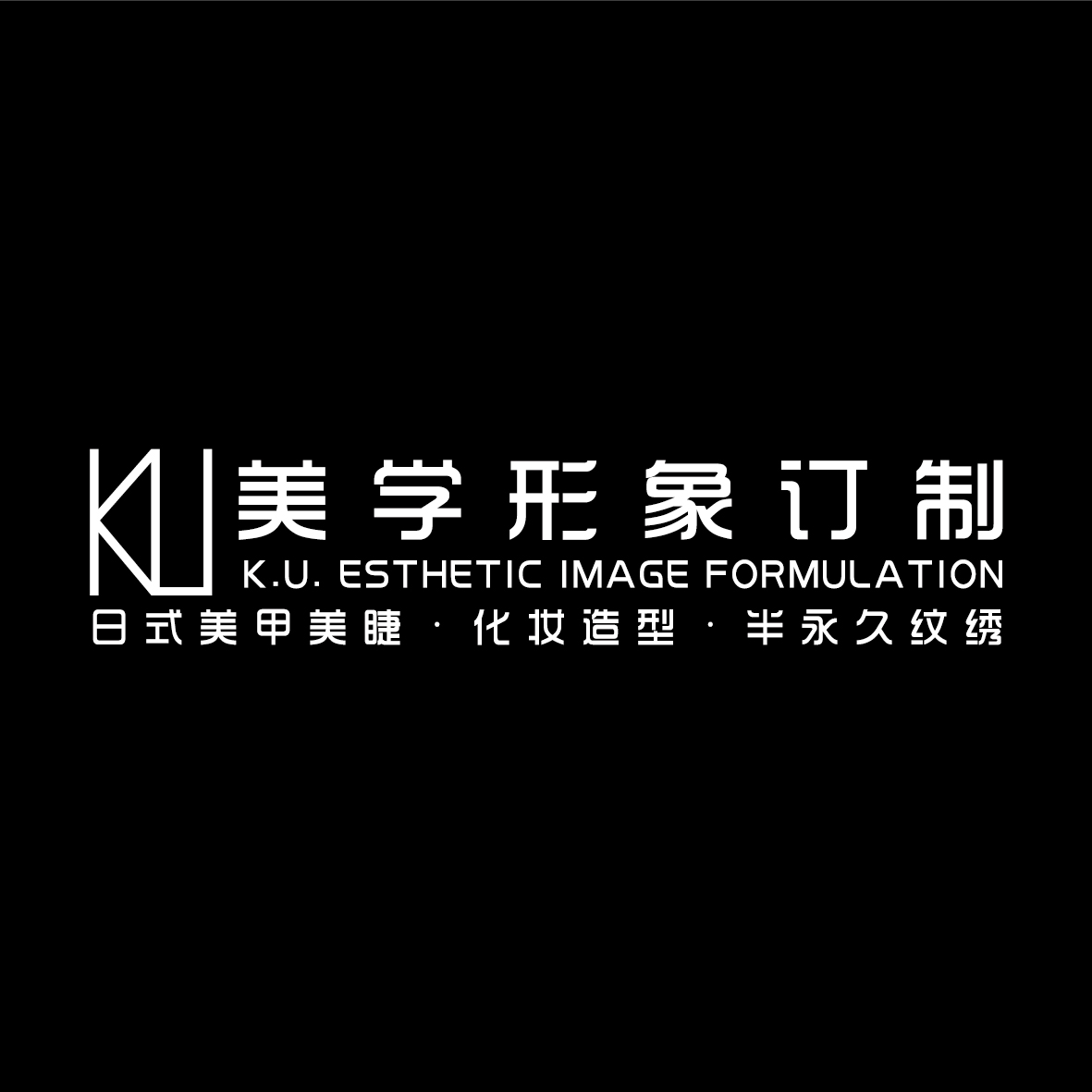 K·U美学形象订制