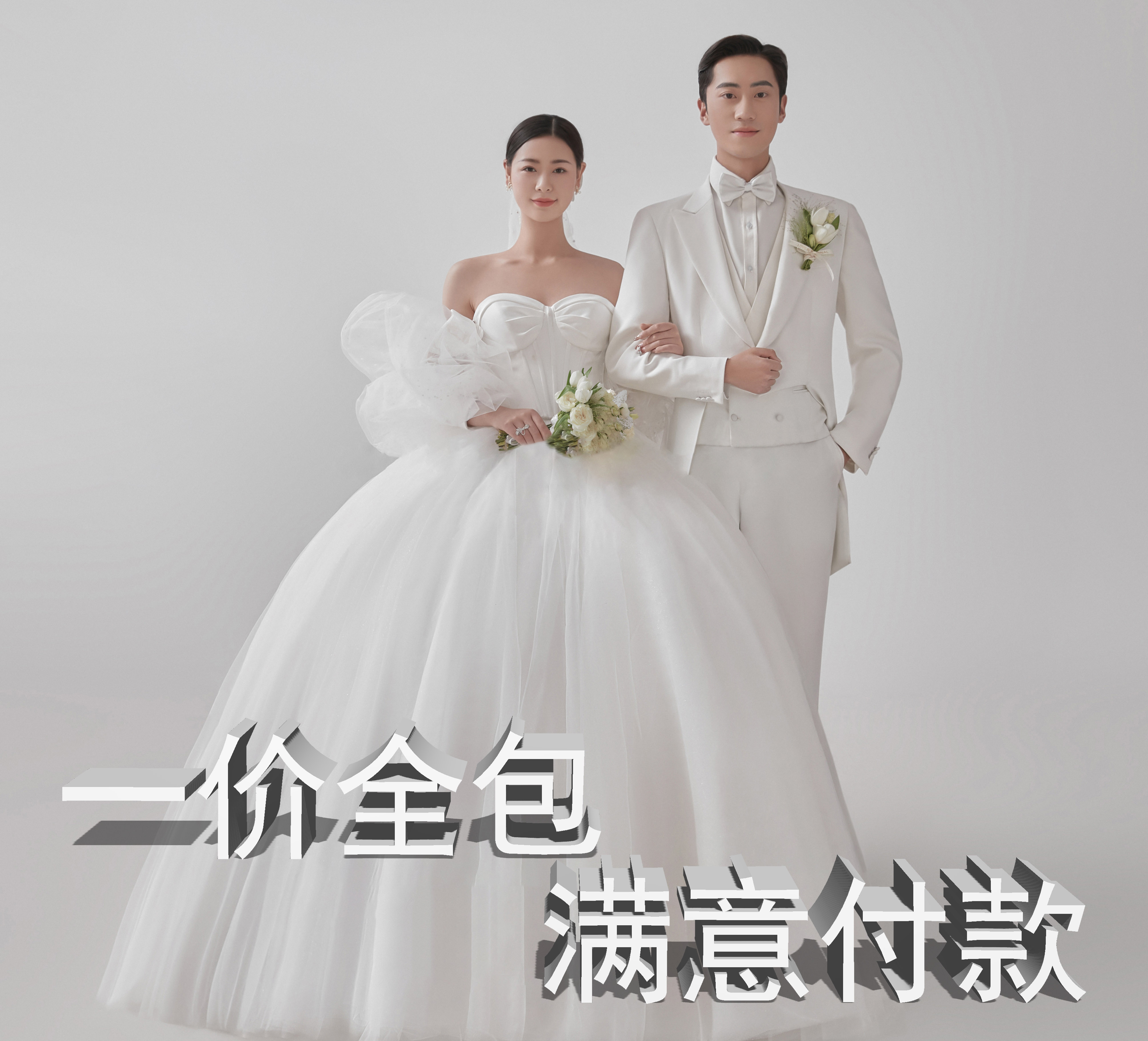 3999全包价婚纱照/婚纱摄影/送婚纱