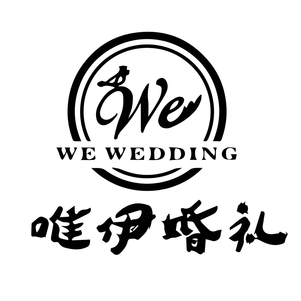 唯伊婚禮