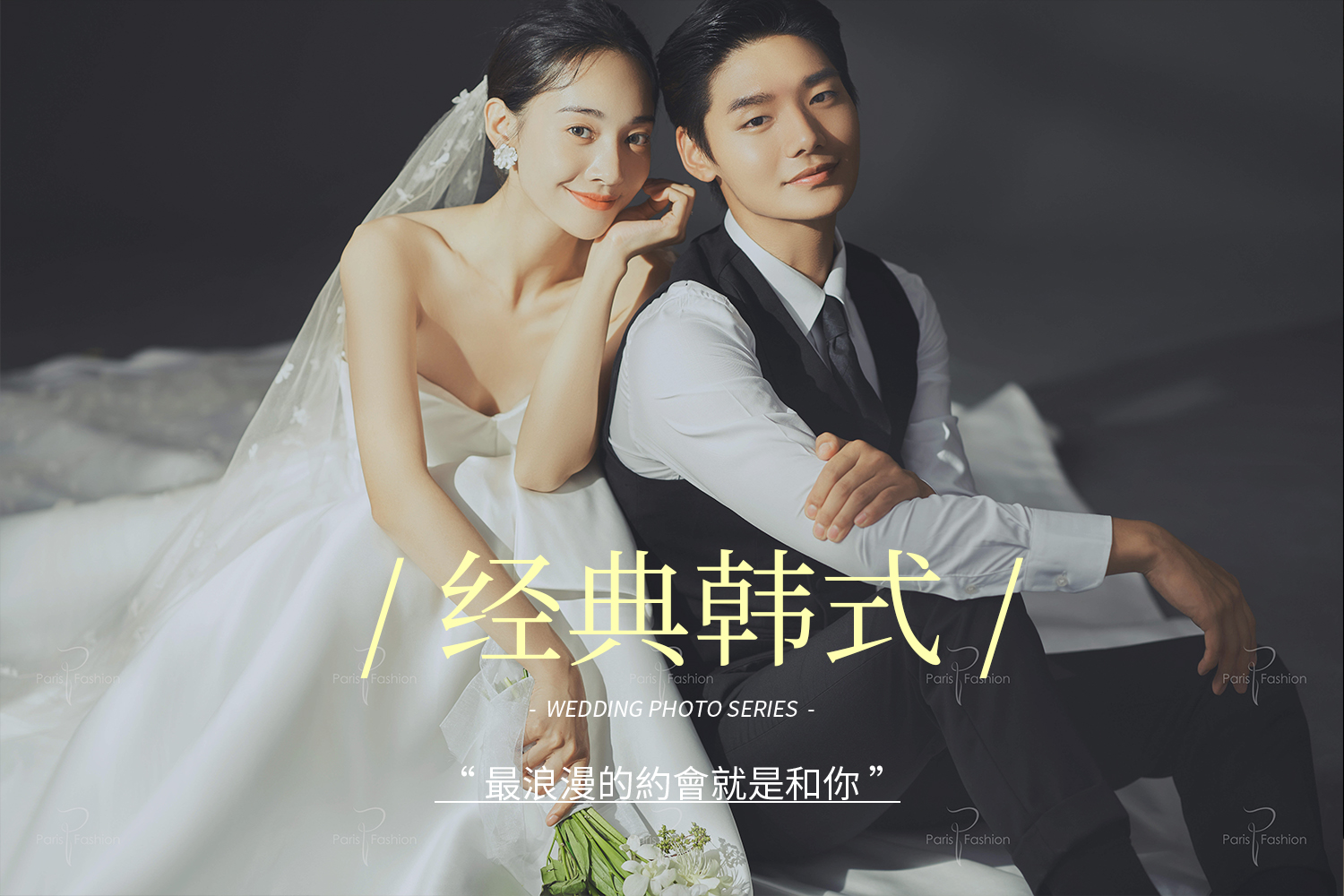 【特惠套餐】限量抢先定/婚纱照/韩式内景
