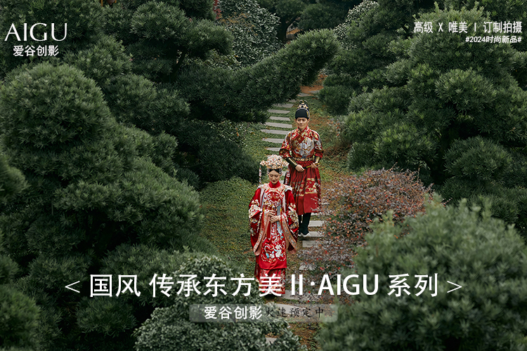 AIGU.创拍南京外景订制系列