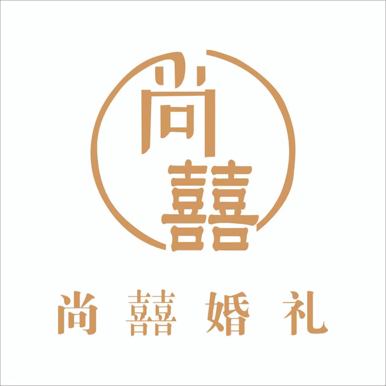 蒲城尚囍婚礼