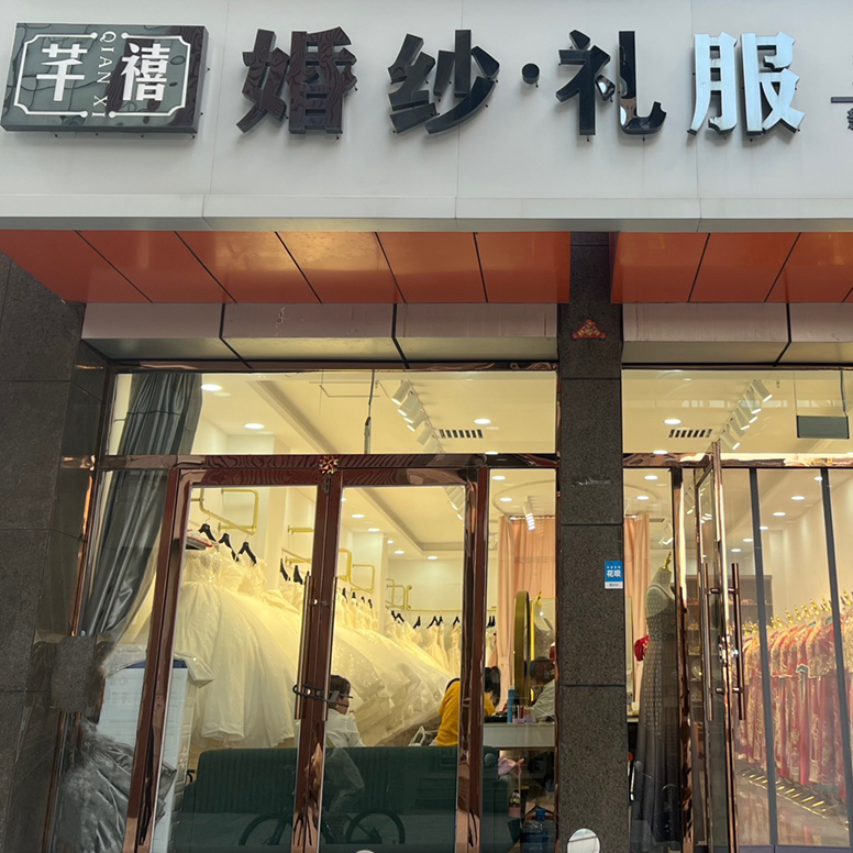 芊禧婚紗禮服(懷仁店)