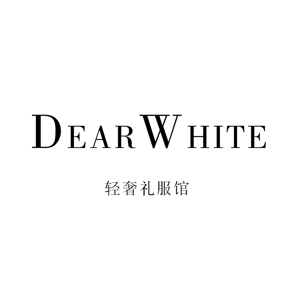 DearWhite轻奢婚纱礼服馆