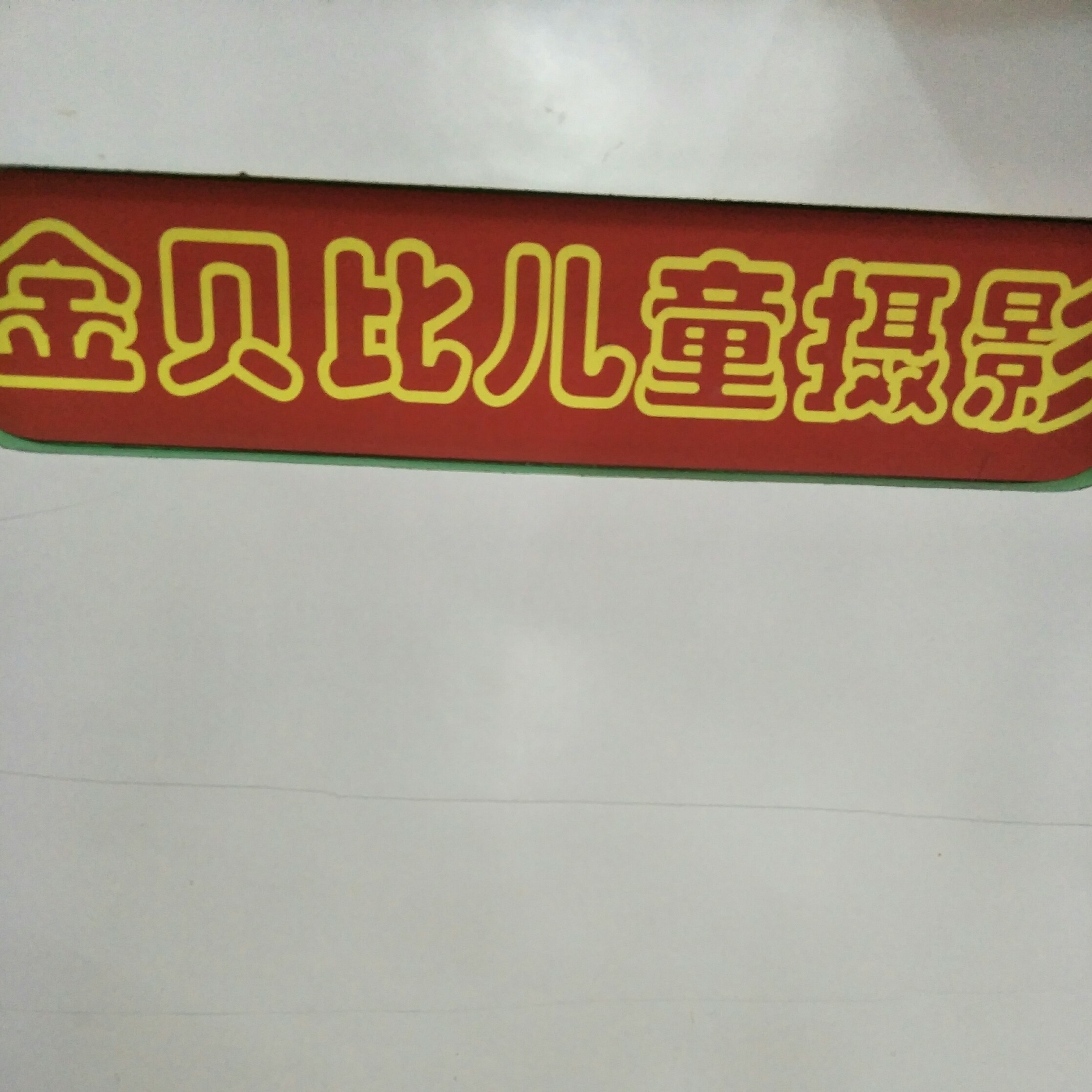 广州市番禺区金贝比儿童摄影
