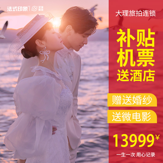 大促立減3000[機票補貼+麗江大理兩天雙城拍攝