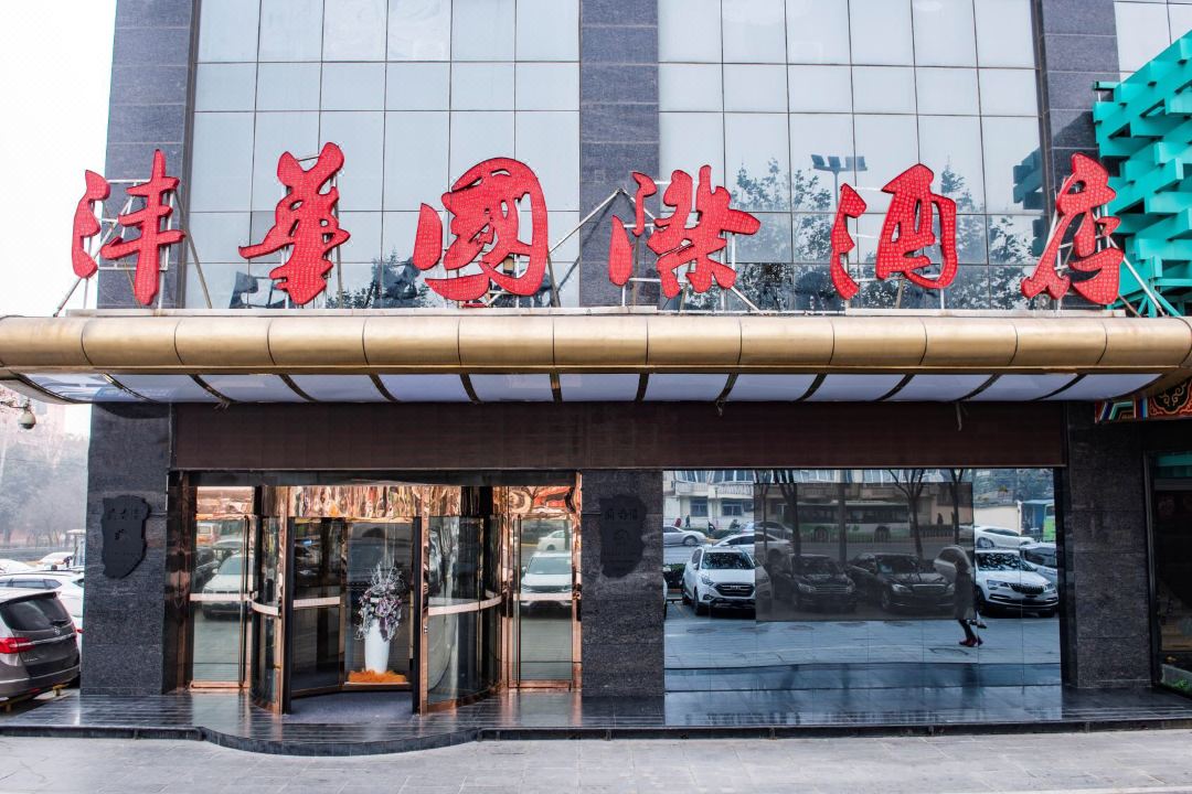 沣华国际酒店