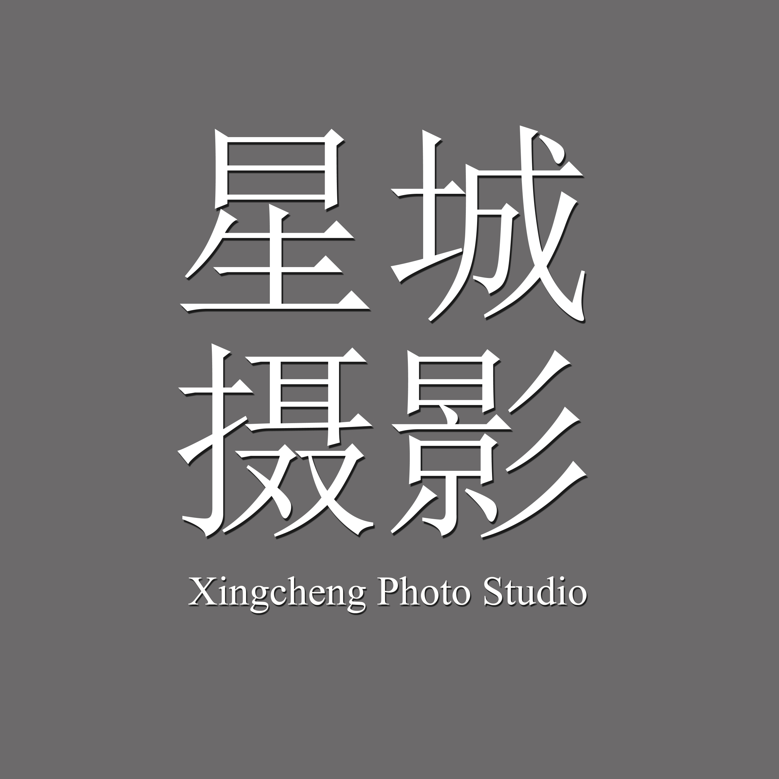 星城摄影