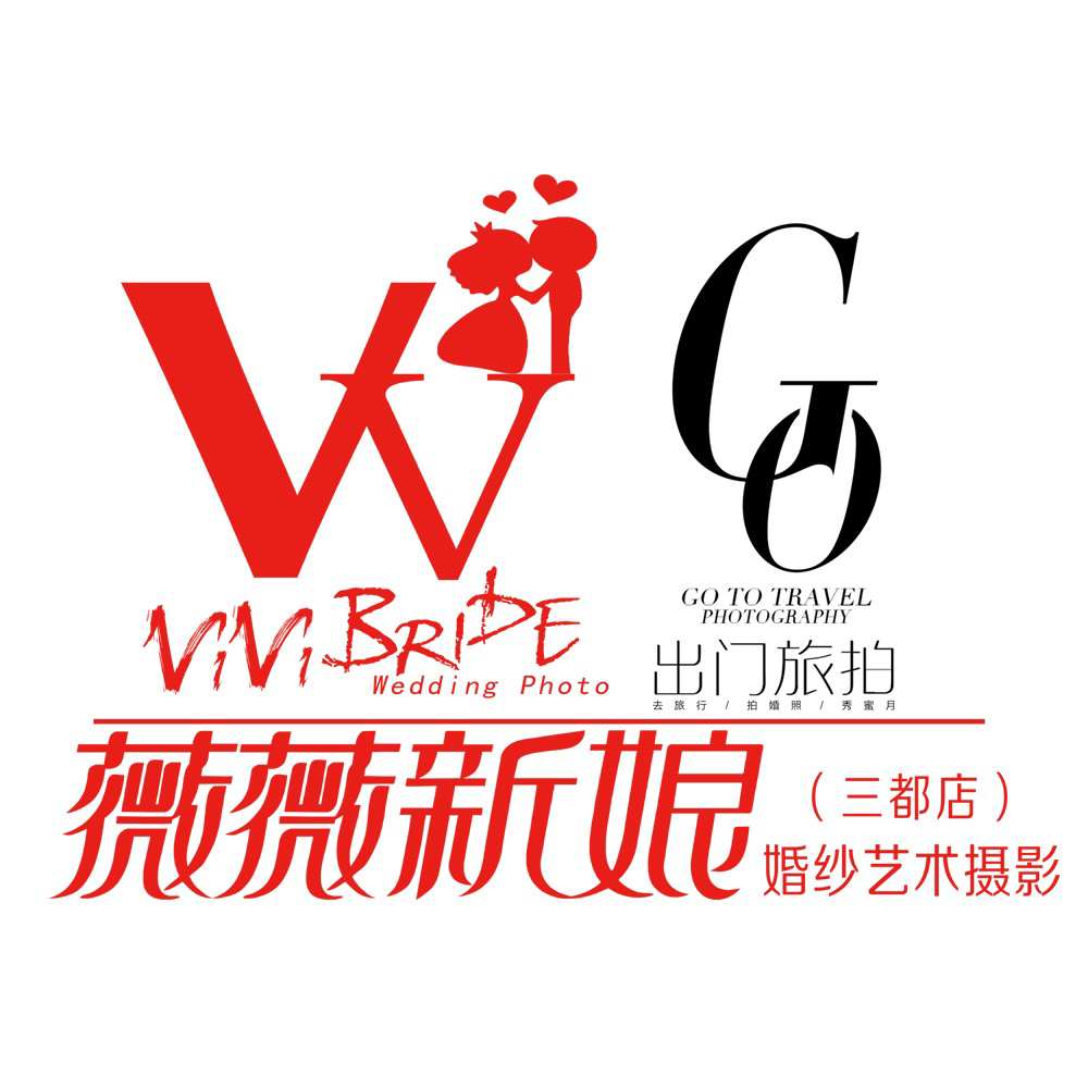 三都縣薇薇新娘婚紗藝術(shù)攝影