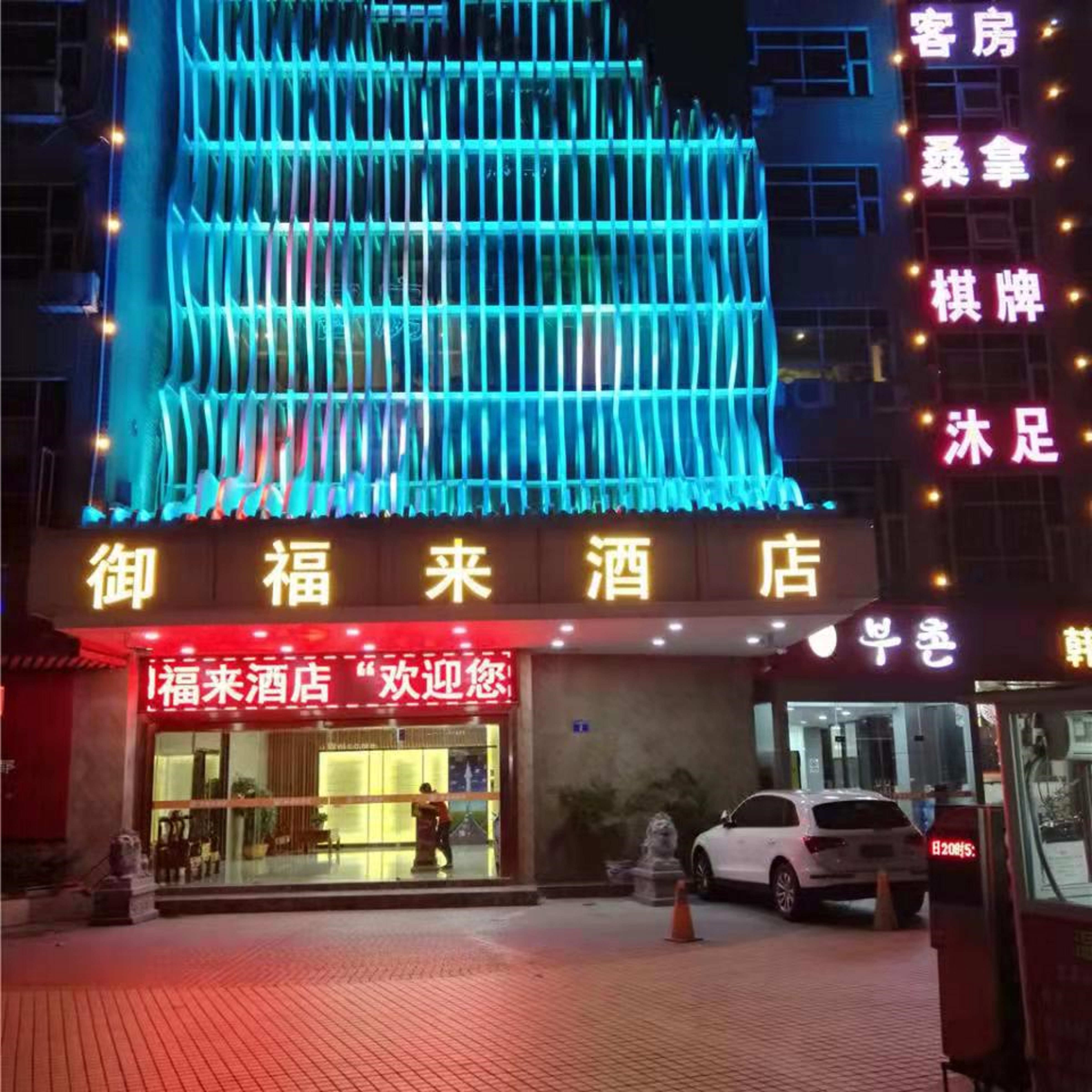 广州御福来宾馆