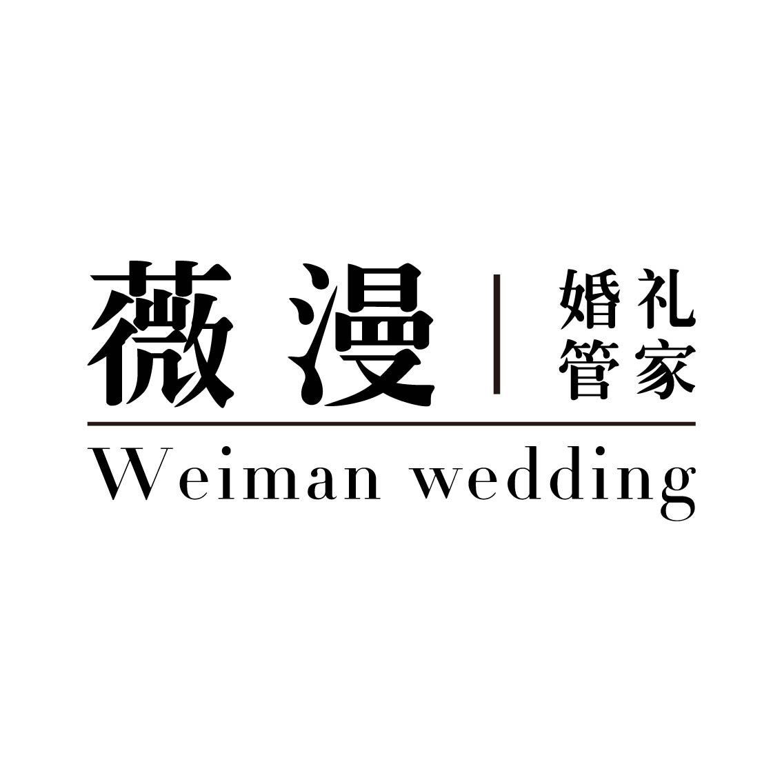 薇漫婚礼