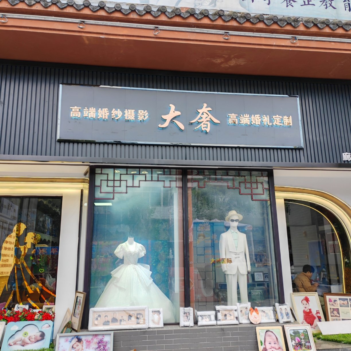 大奢高端婚禮定制(廊橋店)