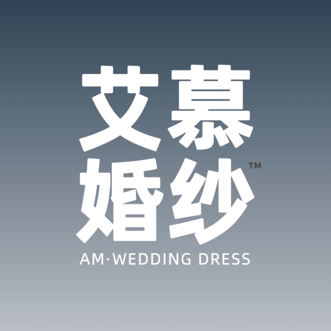 艾慕婚纱礼服馆(江夏永旺店)