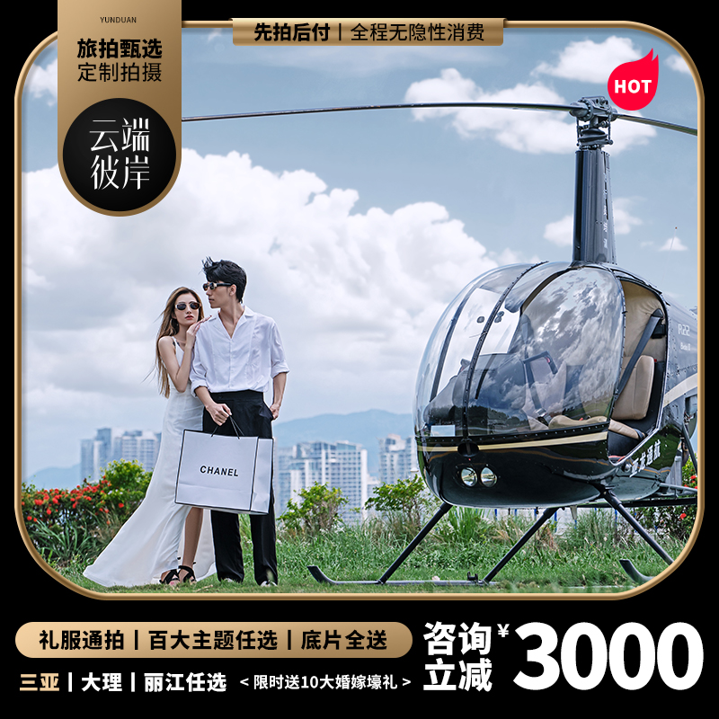 【先拍后付】机补3000|送酒店婚纱|一价全包