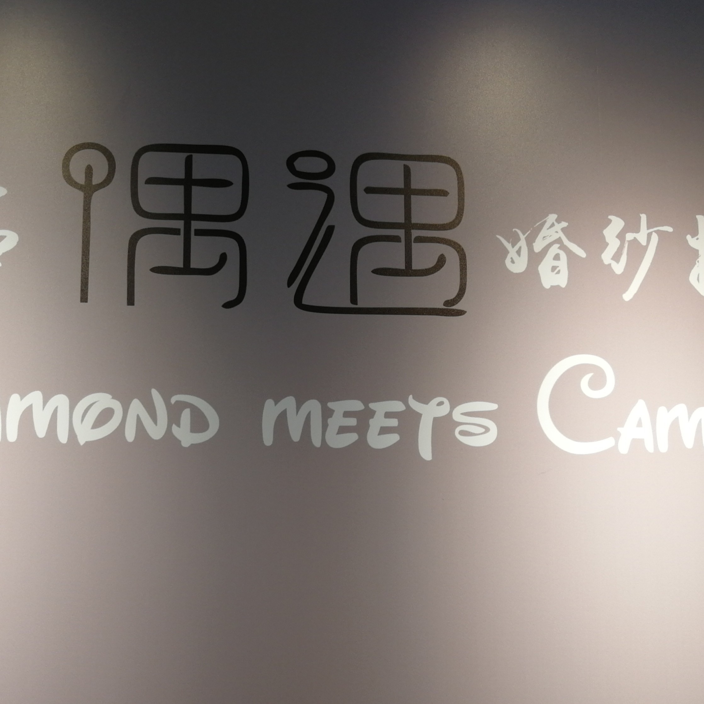 钻石偶遇婚纱摄影