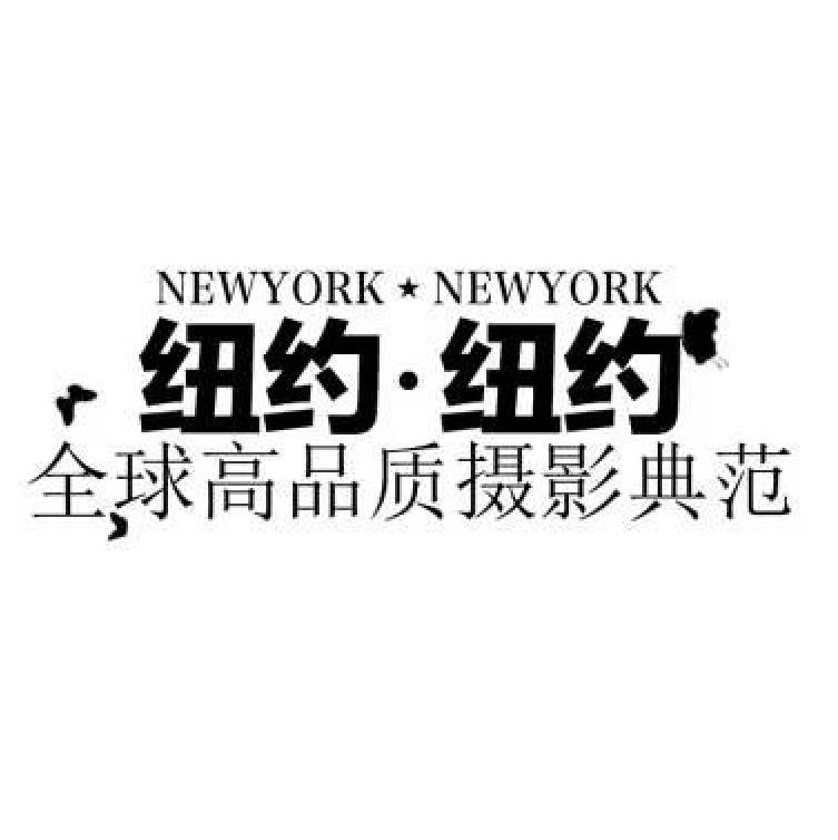 纽约时尚婚纱摄影馆