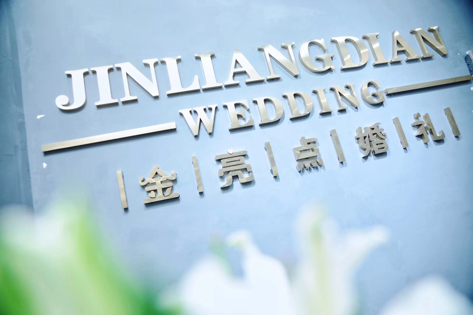 正阳县金亮点婚礼策划会馆