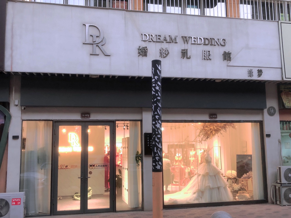 DREAM WEDDING婚纱礼服馆