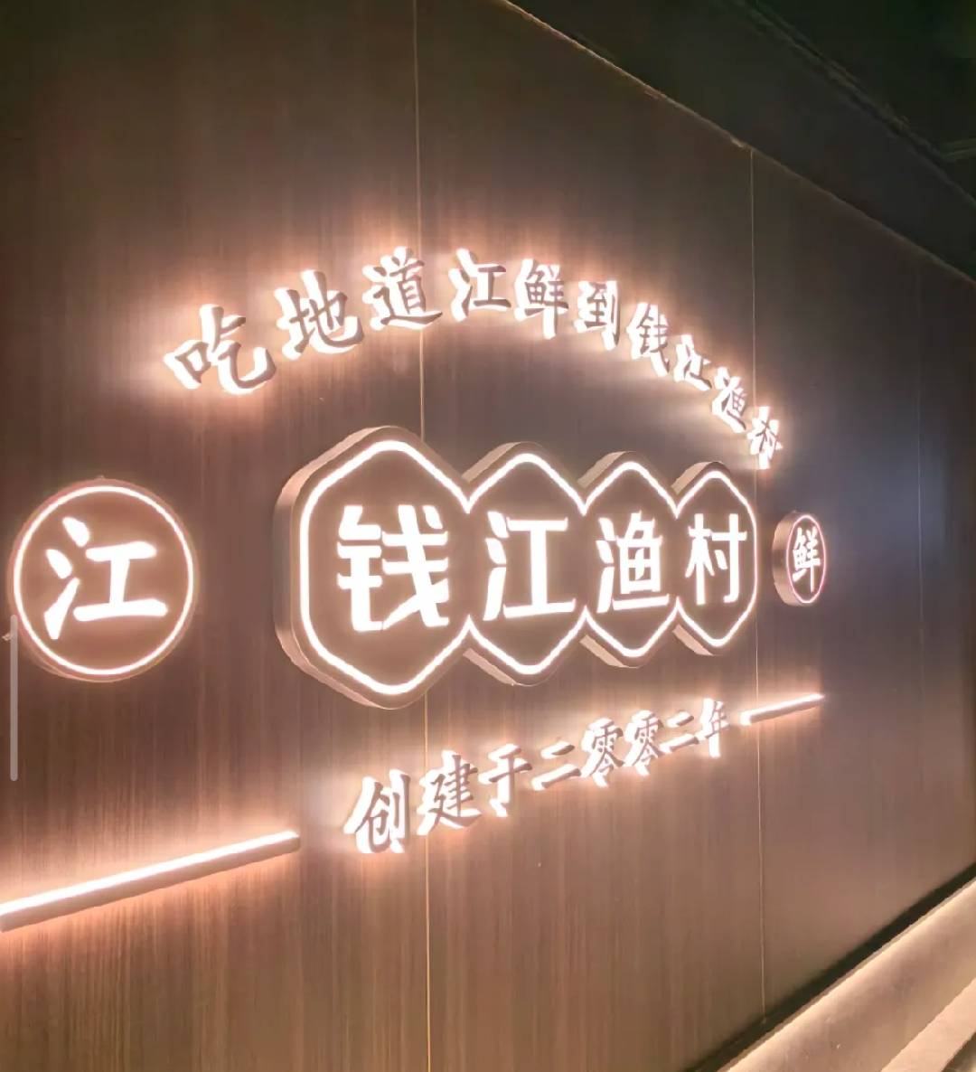 钱江渔村