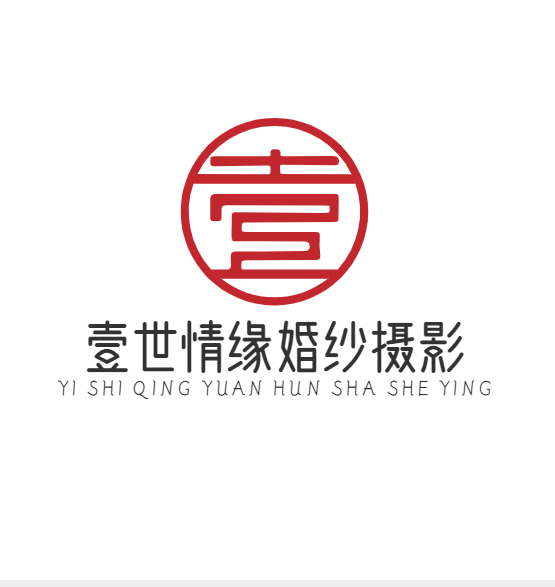 壹世情緣婚紗攝影