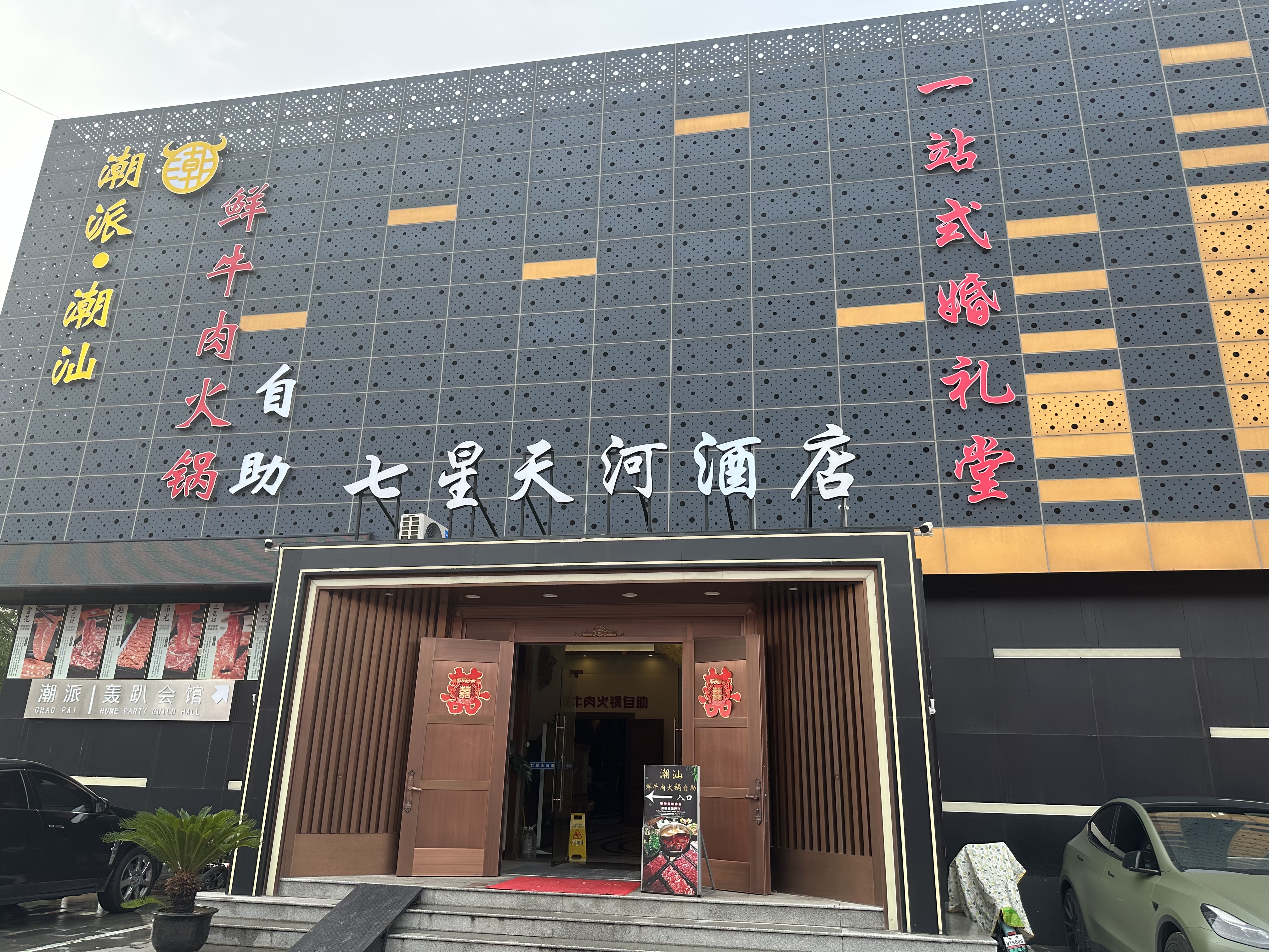 七星天河一站式婚礼堂(北京店)
