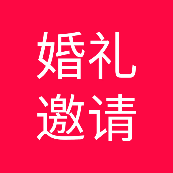 邀請(qǐng)賓客