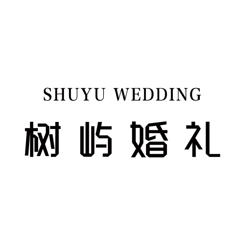 樹(shù)嶼婚禮(周口)